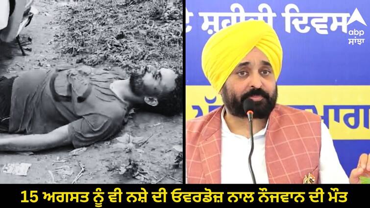 On August 15 the youth died of drug overdose in ajnala Punjab News: ਮਾਨ ਸਾਬ੍ਹ ! 15 ਅਗਸਤ ਨੂੰ ਵੀ ਨਸ਼ੇ ਦੀ ਓਵਰਡੋਜ਼ ਨਾਲ ਨੌਜਵਾਨ ਦੀ ਮੌਤ, ਸਾਲ ਪਹਿਲਾਂ ਕੀਤੇ ਵਾਅਦੇ ਦਾ ਕੀ ?