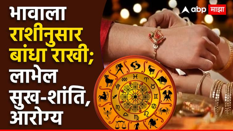 Raksha Bandhan 2024 Tie rakhi according to your brothers zodiac sign he will get happiness prosperity and good wealth health in life Raksha Bandhan 2024 : फॅन्सी वैगेरे नको, यंदा भावाला त्याच्या राशीनुसार बांधा राखी; लाभेल दीर्घायुष्य, आरोग्यही राहील उत्तम