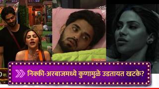 Bigg Boss Marathi 5 : निक्की आणि अरबाजमध्ये उडतायत खटके, पण नेमकं कारण कोण? मित्रच ठरणार वैरी?