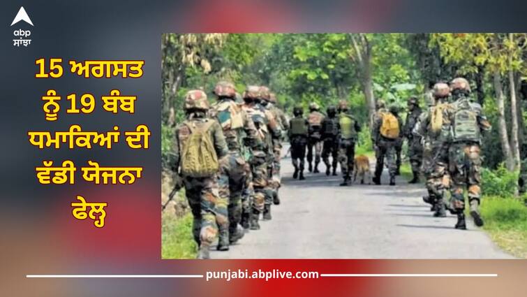 Big plan of 19 bomb blasts on 15 August failed, terrorist organization ULFA itself told reason 15 ਅਗਸਤ ਨੂੰ 19 ਬੰਬ ਧਮਾਕਿਆਂ ਦੀ ਵੱਡੀ ਯੋਜਨਾ ਫੇਲ੍ਹ, ਅੱਤਵਾਦੀ ਸੰਗਠਨ ਉਲਫਾ ਨੇ ਖੁਦ ਦੱਸੀ ਵਜ੍ਹਾ