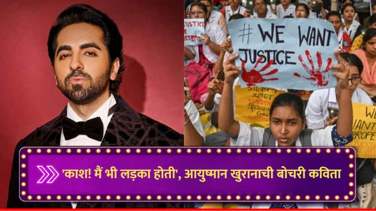 ayushmann khurrana painful poem on kolkata doctor rape murder case kaash main bhi ladka hoti lyrics in hindi marathi news Ayushmann Khurrana : 'काश! मैं भी लड़का होती', कोलकाता बलात्कार-हत्या प्रकरणावर आयुष्मान खुरानाची कविता, एक-एक शब्द ऐकून अंगावर येईल काटा