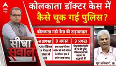 Sandeep Chaudhary: कोलकाता डॉक्टर केस में कैसे चूक गई पुलिस ? IB के पूर्व अधिकारियों को सुनिए