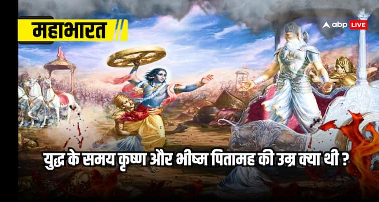 You shocked to know the age of Lord Shri Krishna and Bhishma Pitamah during Mahabharat war महाभारत युद्ध के समय भगवान श्री कृष्ण और भीष्म पितामह की उम्र जान उड़ जाएंगे आपके होश