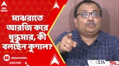 মধ্যরাতে আরজি করে হাসপাতালে তাণ্ডব, কী বলছেন কুণাল ঘোষ?