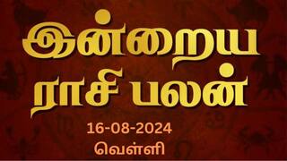 Rasi Palan Today, August 16: மீனத்துக்கு பாசம் நிறைந்த நாள், மேஷத்துக்கு இன்பம் : உங்கள் ராசிக்கான பலன்?