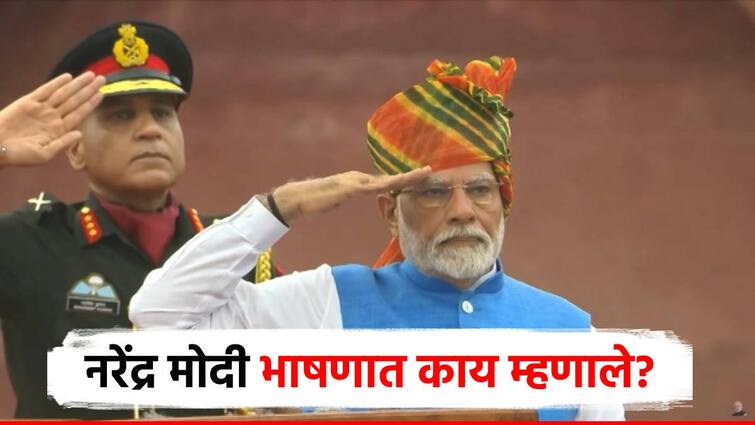 INDEPEndence day 2024 PM Narendra modi speech one nation one election and dynastic politics modi speech 10 points Narendra Modi Speech : घराणेशाही ते वन नेशन वन इलेक्शन, मोदींच्या भाषणातील दहा महत्त्वाचे मुद्दे!