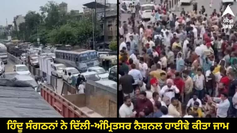 Thieves destroyed Shivling in Khanna Hindu organizations blocked Delhi-Amritsar National Highway Ludhiana News: ਖੰਨਾ 'ਚ ਚੋਰਾਂ ਨੇ ਸ਼ਿਵਲਿੰਗ ਕੀਤਾ ਖੰਡਿਤ, ਹਿੰਦੂ ਸੰਗਠਨਾਂ ਨੇ ਦਿੱਲੀ-ਅੰਮ੍ਰਿਤਸਰ ਨੈਸ਼ਨਲ ਹਾਈਵੇ ਕੀਤਾ ਜਾਮ