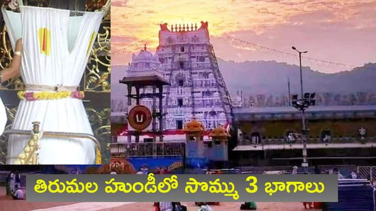 Tirumala Hundi Secrets Revealing the Hidden Secrets of Tirupati Temple and  Tirumala Tirupati Devasthanam Hundi Income Tirumala Hundi Secrets: తిరుమల హుండీలో సొమ్ము 3 భాగాలు - మీరు ఏ భాగంలో వేస్తున్నారు , ఎలాంటి ముడుపులు చెల్లిస్తున్నారు?