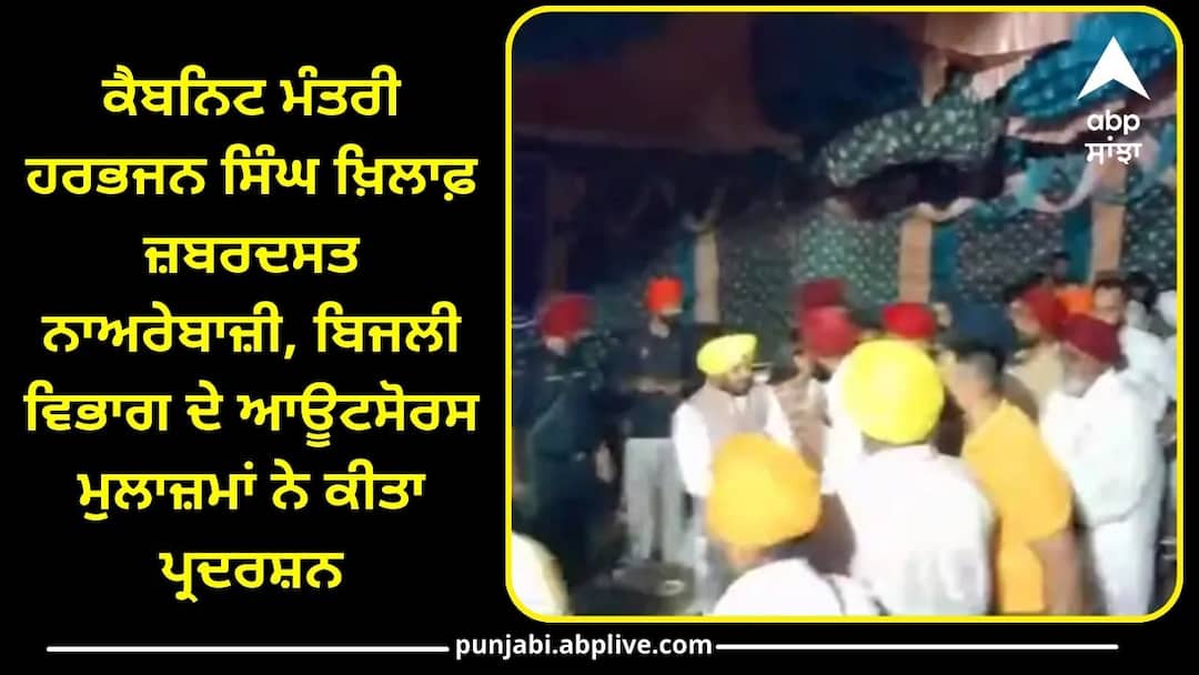 Punjab News: ਮੋਗਾ 'ਚ ਕੈਬਨਿਟ ਮੰਤਰੀ ਹਰਭਜਨ ਸਿੰਘ ਖ਼ਿਲਾਫ਼ ਜ਼ਬਰਦਸਤ ਨਾਅਰੇਬਾਜ਼ੀ, ਬਿਜਲੀ ਵਿਭਾਗ ਦੇ ਮੁਲਾਜ਼ਮਾਂ ਨੇ ਕੀਤਾ ਪ੍ਰਦਰਸ਼ਨ Protest against Cabinet Minister Harbhajan Singh in Moga Punjab News: ਮੋਗਾ 'ਚ ਕੈਬਨਿਟ ਮੰਤਰੀ ਹਰਭਜਨ ਸਿੰਘ ਖ਼ਿਲਾਫ਼ ਜ਼ਬਰਦਸਤ ਨਾਅਰੇਬਾਜ਼ੀ, ਬਿਜਲੀ ਵਿਭਾਗ ਦੇ ਮੁਲਾਜ਼ਮਾਂ ਨੇ ਕੀਤਾ ਪ੍ਰਦਰਸ਼ਨ