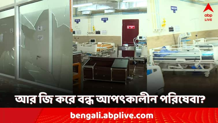 Kolkata RG Kar Hospital Attacked medicine bed ransack emergency service stopped RG Kar Hospital: তছনছ শয্য়া-ওষুধ-যন্ত্র! আর জি করে এখন দেওয়াই যাবে না এমারজেন্সি পরিষেবা?