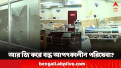 তছনছ শয্য়া-ওষুধ-যন্ত্র! আর জি করে এখন দেওয়াই যাবে না এমারজেন্সি পরিষেবা?