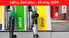 Petrol Diesel Price Today 15 August: తెలుగు రాష్ట్రాల్లో మారిన పెట్రోల్‌, డీజిల్‌ రేట్లు - ఈ రోజు ధరలు ఇవి