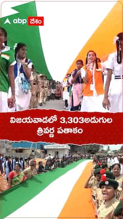 విజయవాడలో 3,303అడుగుల త్రివర్ణ పతాకం