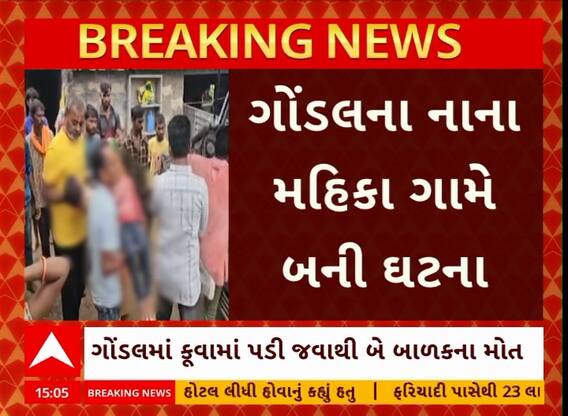 Rajkot News: ગોંડલમાં કરુણ ઘટના, નાના મહિકા ગામમાં કુવામાં પડતા બે બાળકોના મોત.