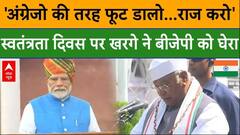 Independence Day: 'अंग्रेजो की तरह फूट डालो, राज करो', स्वतंत्रता दिवस पर Kharge ने BJP को घेरा |