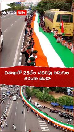 విశాఖలో 25వేల చదరపు అడుగుల తిరంగా జెండా