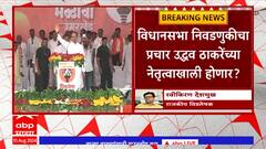 Uddhav Thackeray Vidhansabha election : विधानसभा निवडणुकीचा प्रचार उद्धव ठाकरेंच्या नेतृत्वात होणार