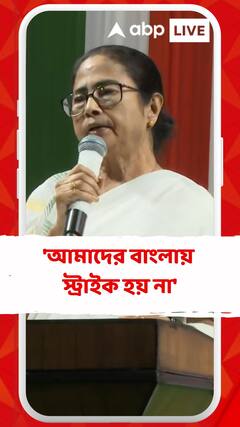 'আমাদের বাংলায় স্ট্রাইক হয় না', কেন বললেন মমতা?