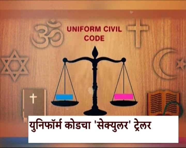 narendra modi on secular civil code alternate to uniform ucc marathi news  युनिफॉर्म कोडचा 'सेक्युलर' ट्रेलर? सेक्युलर सिव्हिल कोड काय आहे?