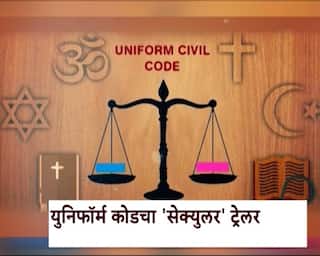 युनिफॉर्म कोडचा 'सेक्युलर' ट्रेलर? सेक्युलर सिव्हिल कोड काय आहे?
