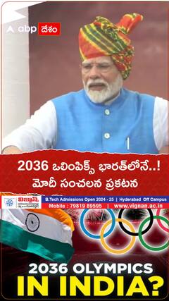 2036 ఒలింపిక్స్‌ భారత్‌లోనే..! మోదీ సంచలన ప్రకటన