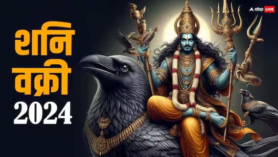Shani Vakri 2024: शनि की उल्टी चाल इन 5 राशियों के लिए भारी, 90 दिन और फिर होगा बेड़ा पार Shani Vakri 2024: शनि की उल्टी चाल इन 5 राशियों के लिए भारी, 90 दिन और फिर होगा बेड़ा पार