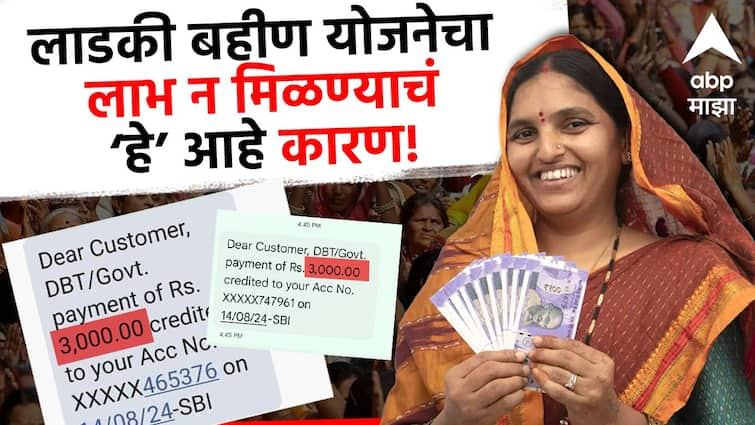 Mukhyamantri Mazi Ladki Bahin Yojana women can get benefit only when aadhaar and bank account is linked how to check bank seeding status लाडकी बहीण योजनचे 3000 रुपये यायला सुरुवात, लवकर 'हे' महत्त्वाचं काम करा, अन्यथा लाभ मिळणार नाही