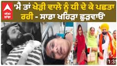 Kheri vala baba | 'ਮੈਂ ਤਾਂ ਖੇੜੀ ਵਾਲੇ ਨੂੰ ਧੀ ਦੇ ਕੇ ਪਛਤਾ ਰਹੀ - ਸਾਡਾ ਖਹਿੜਾ ਛੁੜਵਾਓ'