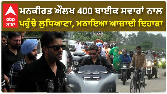 Mankirat Aulakh in Ludhiana | Harley ਤੇ Bike Riders ਨਾਲ ਲੁਧਿਆਣਾ ਪੁੱਜੇ ਮਨਕੀਰਤ ਔਲਖ, ਮਨਾਇਆ ਆਜ਼ਾਦੀ ਦਿਹਾੜਾ