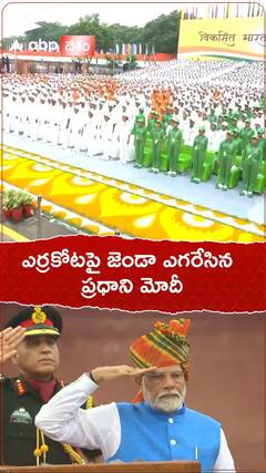 ఎర్రకోటపై జెండా ఎగరేసిన ప్రధాని మోదీ