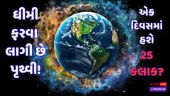 પહેલાં કરતાં ધીમી ફરવા લાગી છે પૃથ્વી! આખરે કેવી રીતે થઈ રહ્યો છે આ બદલાવ, શું થશે અસર