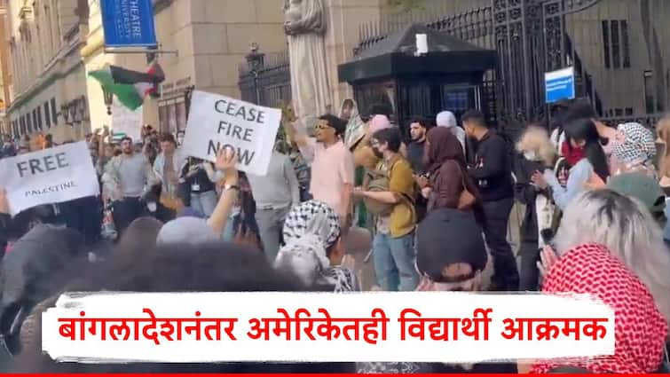 USA students started protest after Bangladesh students movement three university chiefs resign from post  बांगलादेशनंतर अमेरिकेत विद्यार्थ्यांची आक्रमक भूमिका, तीन विद्यापीठांच्या प्रमुखांनी दिले राजीनामे, काय घडलं? 