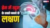 Brain Stroke: ये पांच लक्षण दिखें तो तुरंत समझ जाएं, आपके दिमाग में बन रहे हैं खून के थक्के