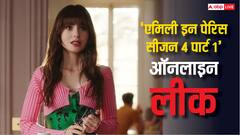 ऑनलाइन लीक हुए 'एमिली इन पेरिस सीजन 4 पार्ट 1' के एपिसोड, लोग कर रहे डाउनलोड