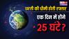 पहले से धीरे घूमने लगी है धरती! आखिर कैसे हो रहा ये बदलाव, क्या होगा असर