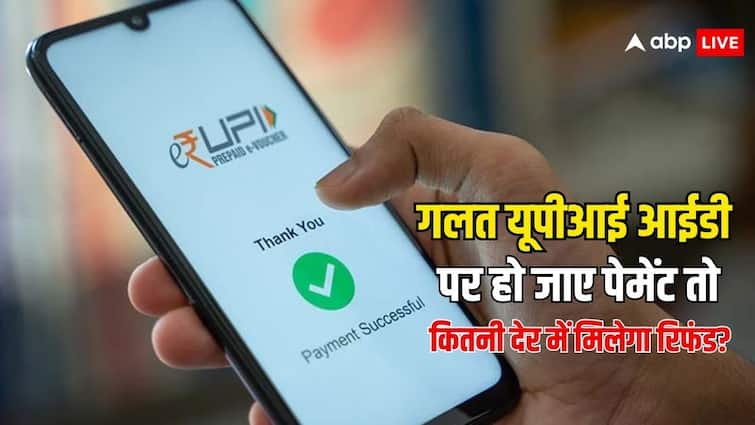 wrong upi payment know how much time it will take take to give you refund after wrong upi id payment this is the rule गलत यूपीआई आईडी पर पैसे भेजने के कितनी देर बाद मिल जाता है रिफंड? ये हैं नियम