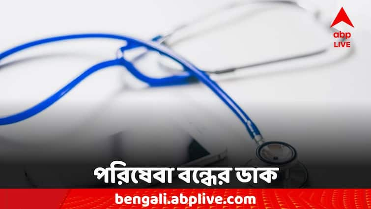 protest against the RG Kar a nationwide shutdown of medical services on 17 august 2024 R G Kar Protest: আর জি করকাণ্ডের প্রতিবাদ, শনিবার দেশজুড়ে চিকিৎসা পরিষেবা বন্ধের ডাক