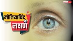 मोतियाबिंद होने के बाद दिखते हैं ये बड़े लक्षण, भूलकर भी ना इग्नोर