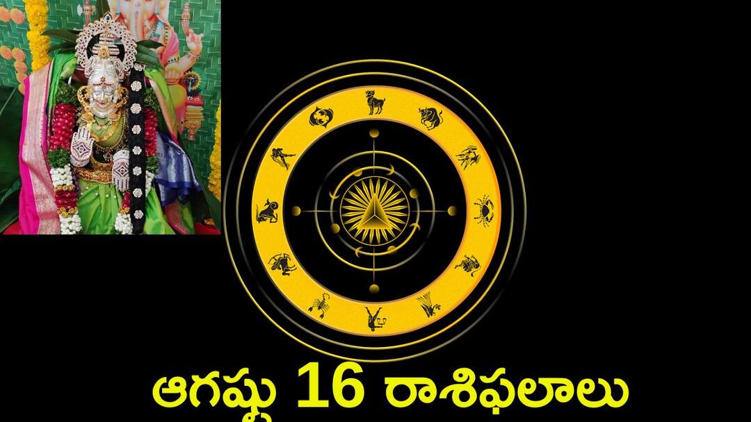 Sravana Masam 2024 sukravaram Varalakshmi Vratham Horoscope Today 16 Augsut 2024 rasi phalalu today in telugu check your zodiac sign Horoscope Today 16 Augsut 2024: ఆగష్టు 16 శ్రావణ శుక్రవారం..ఈ రాశులవారిపై లక్ష్మీకటాక్షం!