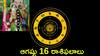 Horoscope Today 16 Augsut 2024: ఆగష్టు 16 శ్రావణ శుక్రవారం..ఈ రాశులవారిపై లక్ష్మీకటాక్షం!
