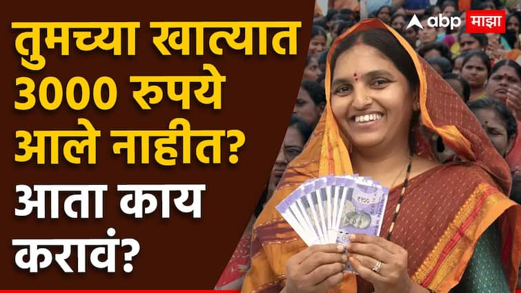 Mukhyamantri Mazi Ladki Bahin yojana why women not getting benefit of ladki bahin scheme know why women form rejected तुमच्या खात्यात अजून 3000 रुपये आले नाहीत? आता काय करावं? 'या' तीन गोष्टी समजून घ्या