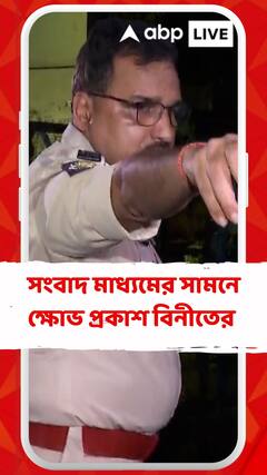 সংবাদ মাধ্যমের সামনে ক্ষোভ উগরে দিলেন কলকাতার পুলিশ কমিশনার বিনীত গোয়েল