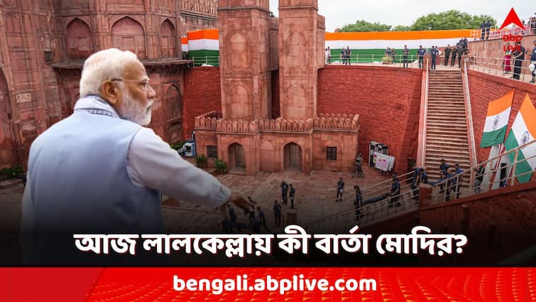 independence day 2024 pm narendra modi hoist flag at red fort with 6000 guest know security and timeline of program Independence Day 2024: আজ স্বাধীনতা দিবসে লালকেল্লায় মোদির সঙ্গে ৬০০০ অতিথি, কী বার্তা দেবেন প্রধানমন্ত্রী?