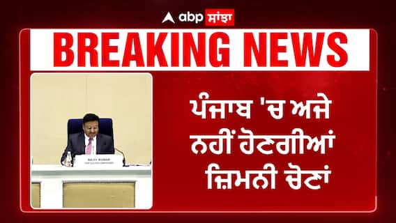 Punjab bypoll election Dates | ਪੰਜਾਬ 'ਚ ਅਜੇ ਨਹੀਂ ਹੋਣਗੀਆਂ ਜ਼ਿਮਨੀ ਚੋਣਾਂ, ਚੋਣਾਂ ਲਈ ਮੌਸਮ ਅਨੁਕੂਲ ਨਹੀਂ - EC