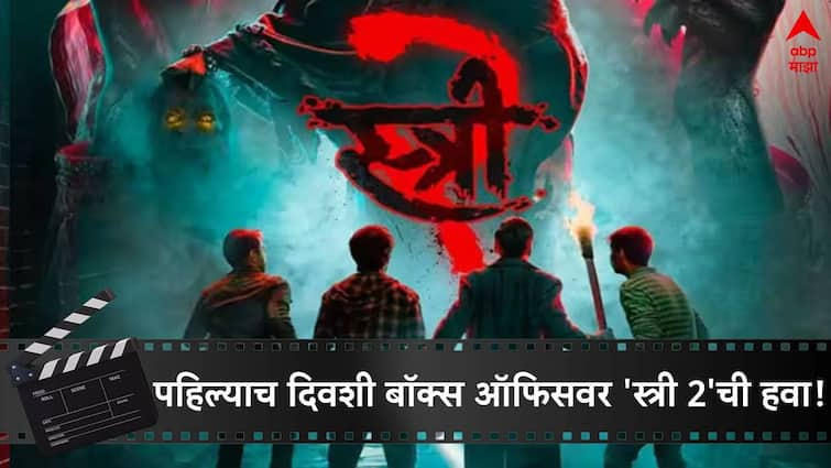 Stree 2 Box Office Collection Day 1 Rajkumar rao shraddha kapoor film opening day collection on 15th august Entertainment News Marathi Stree 2 Box Office Collection Day 1:  बॉक्स ऑफिसवर 'स्त्री 2'ची हवा, पहिल्याच दिवशी 'भाईजान'च्या चित्रपटाला पछाडलं