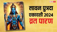 Putrada Ekadashi 2024: पुत्रदा एकादशी का व्रत पारण कब करें, यहां जान लें मुहूर्त और विधि