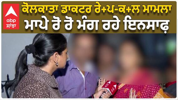 Kolkata Doctor Rape-Murder Case | ਧੀ ਨਾਲ ਦਰਿੰਦਗੀ ਦੀਆਂ ਸਾਰੀਆਂ ਹੱਦਾਂ ਪਾਰ,ਮਾਪੇ ਰੋ ਰੋ ਮੰਗ ਰਹੇ ਇਨਸਾਫ਼