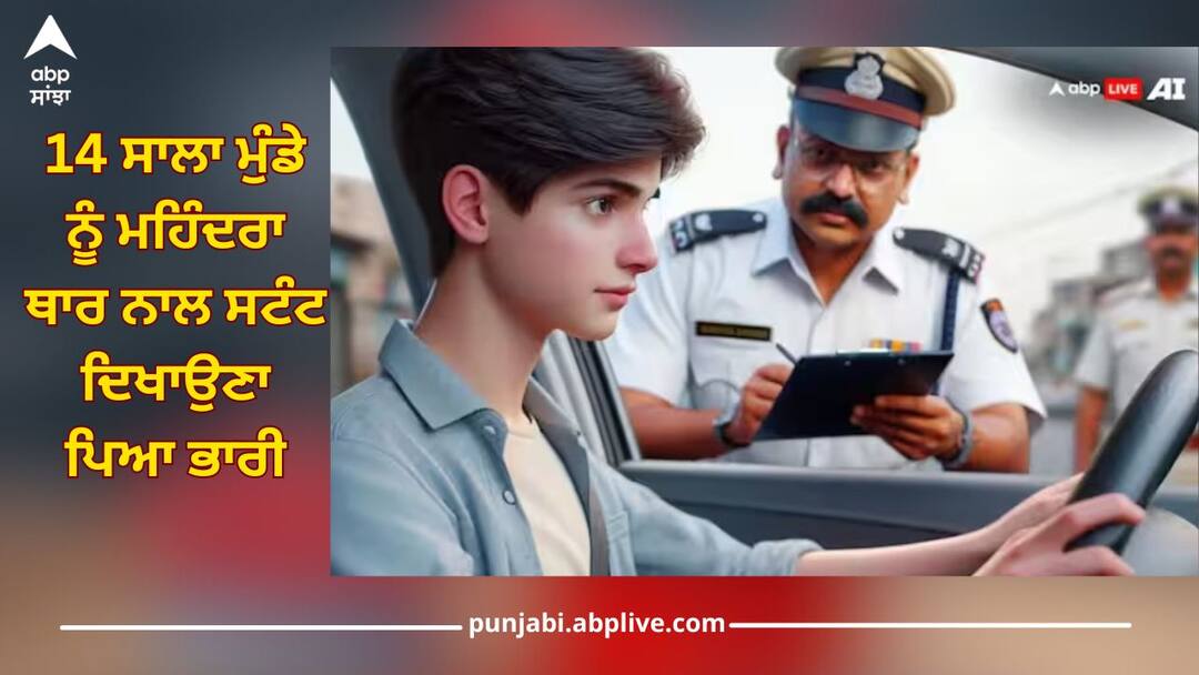 greater noida 14 year old boy stunt with mahindra thar up police cut challan of 33500 rupees trending news Police Cut Challan: 14 ਸਾਲਾ ਮੁੰਡੇ ਨੂੰ ਮਹਿੰਦਰਾ ਥਾਰ ਨਾਲ ਸਟੰਟ ਦਿਖਾਉਣਾ ਪਿਆ ਭਾਰੀ, ਪੁਲਿਸ ਨੇ 33500 ਰੁਪਏ ਦਾ ਮੋਟਾ ਜਿਹਾ ਚਲਾਨ ਕੱਟ ਕੇ ਕੱਢ ਦਿੱਤੀ ਸਾਰੀ ਹੀਰੋਪੰਤੀ