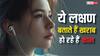Earphone Side Effects: कहीं ईयरफोन लगाने से डैमेज तो नहीं हो रहे आपके कान, इन वॉर्निंग साइन से समझें