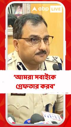 যে কোনও রাজনৈতিক দলের লোক থাকুক না কেন আমরা সবাইকে গ্রেফতার করব :বিনীত গোয়েল